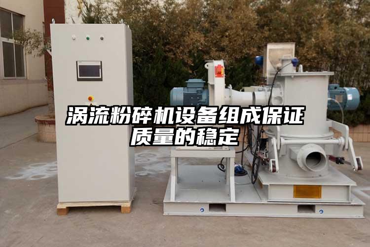渦流粉碎機設(shè)備組成保證質(zhì)量的穩(wěn)定
