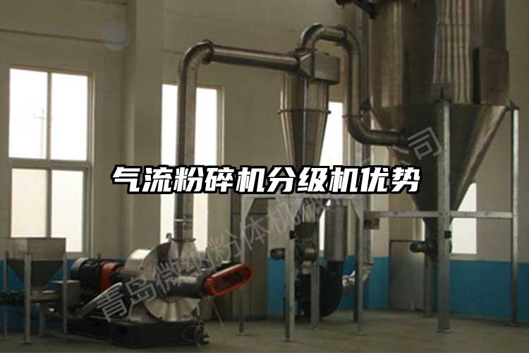氣流粉碎機分級機優(yōu)勢