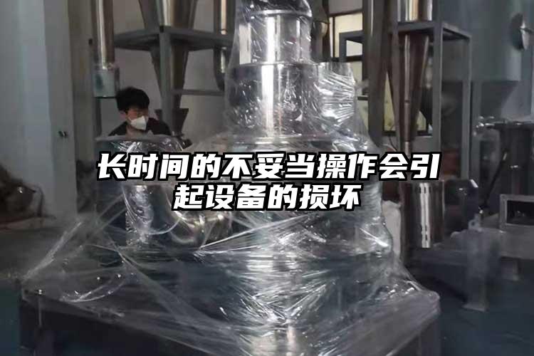 長(zhǎng)時(shí)間的不妥當(dāng)操作會(huì)引起設(shè)備的損壞