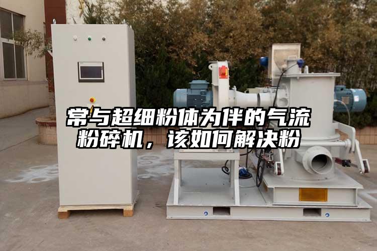 常與超細粉體為伴的氣流粉碎機，該如何解決粉