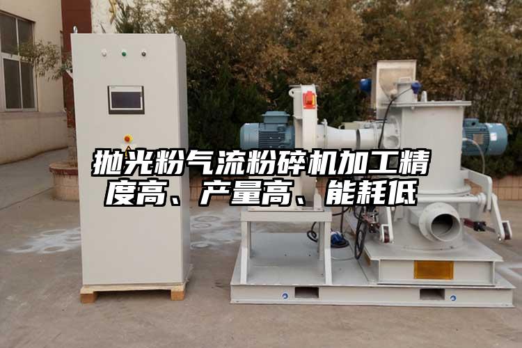 拋光粉氣流粉碎機加工精度高、產量高、能耗低