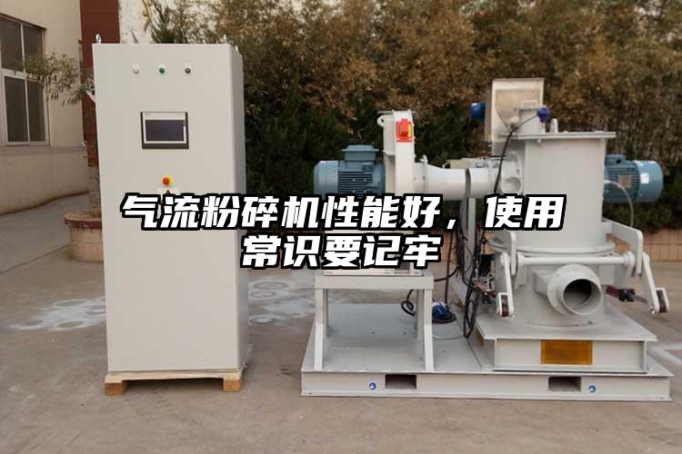 氣流粉碎機性能好，使用常識要記牢