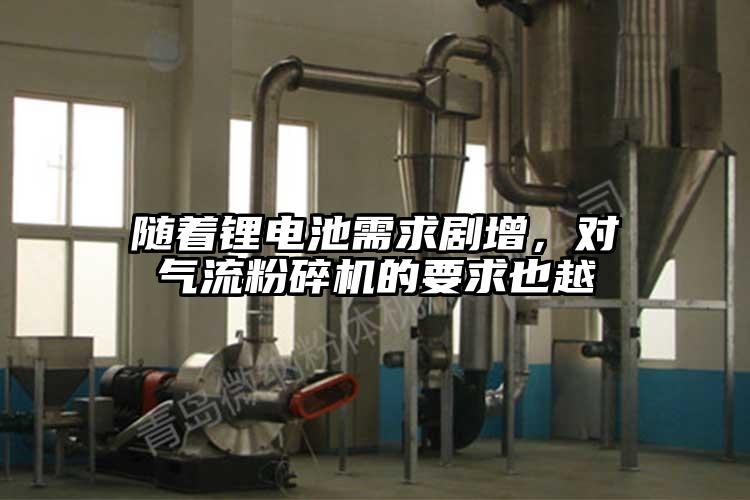 隨著鋰電池需求劇增，對氣流粉碎機(jī)的要求也越
