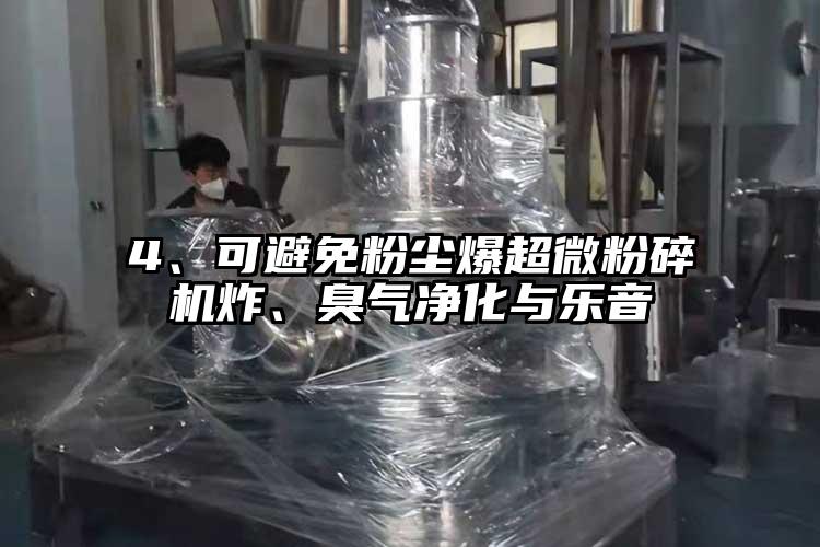 4、可避免粉塵爆超微粉碎機炸、臭氣凈化與樂音