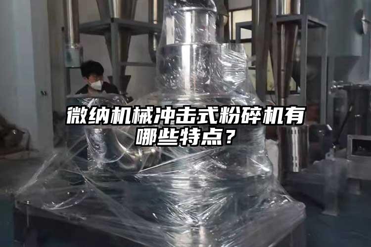 微納機(jī)械沖擊式粉碎機(jī)有哪些特點？