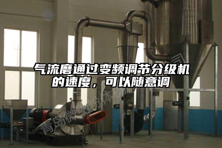 氣流磨通過變頻調節分級機的速度，可以隨意調