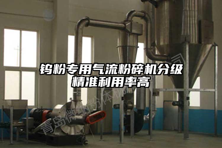 鎢粉專用氣流粉碎機分級精準(zhǔn)利用率高