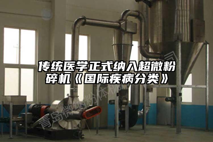 傳統醫學正式納入超微粉碎機《國際疾病分類》
