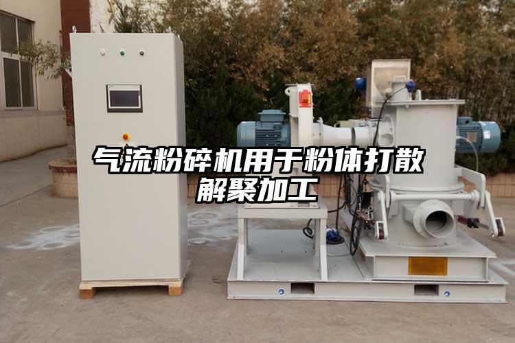 氣流粉碎機用于粉體打散解聚加工