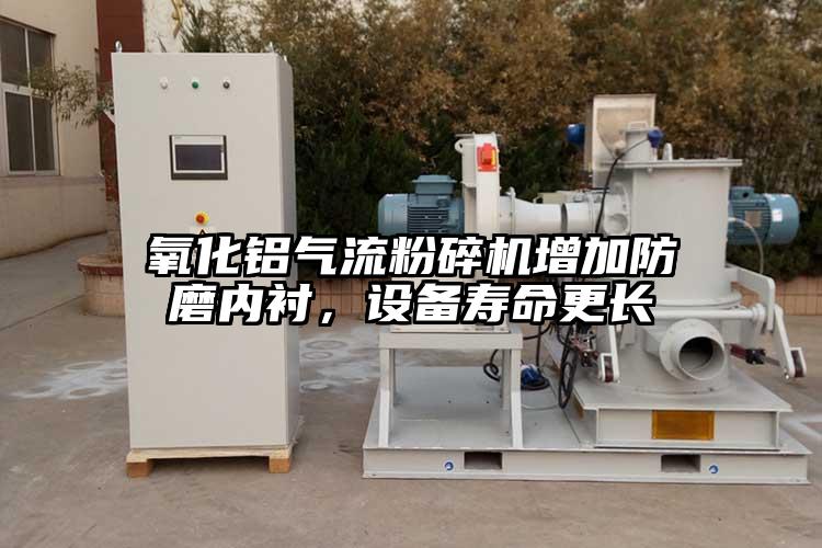 氧化鋁氣流粉碎機增加防磨內襯,設備壽命更長