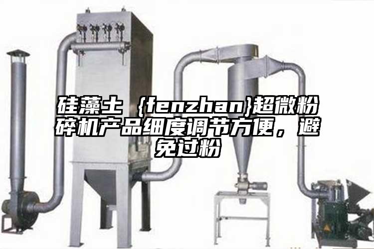 硅藻土 {fenzhan}超微粉碎機產品細度調節方便，避免過粉