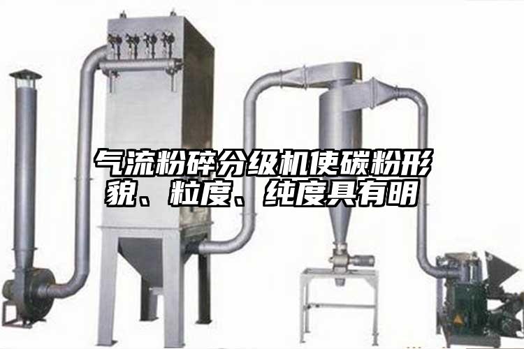 氣流粉碎分級機使碳粉形貌、粒度、純度具有明