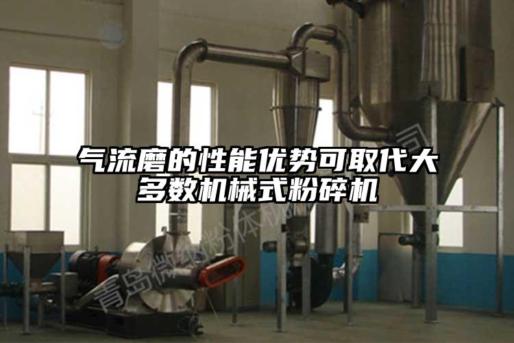 氣流磨的性能優勢可取代大多數機械式粉碎機