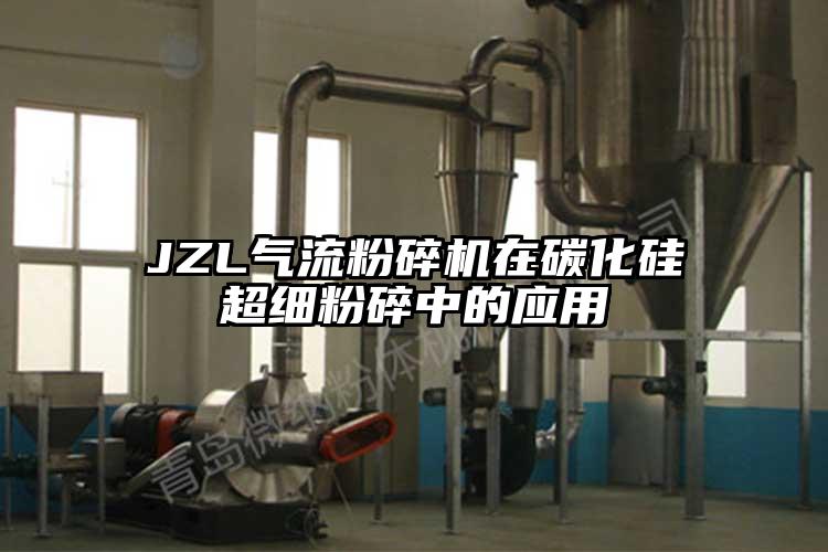 JZL氣流粉碎機(jī)在碳化硅超細(xì)粉碎中的應(yīng)用
