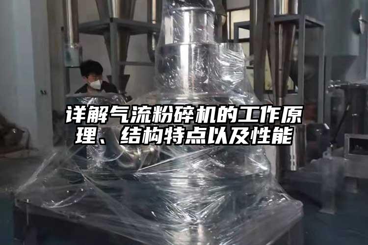 詳解氣流粉碎機的工作原理、結構特點以及性能